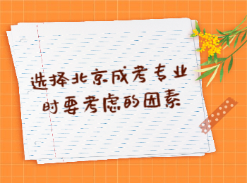 北京成考專業 北京成考