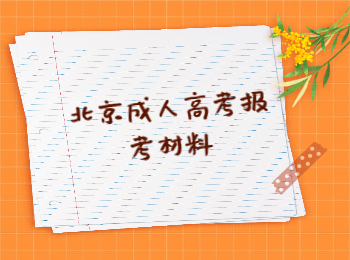 北京成人高考報考材料