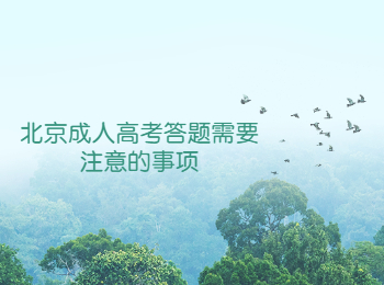 北京成人高考答題