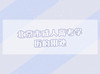 北京市成人高考學歷
