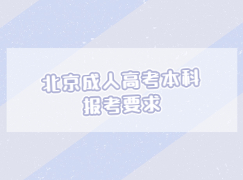 北京成人高考本科報考要求