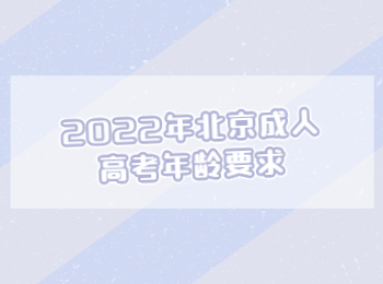 2022年北京成人高考年齡要求