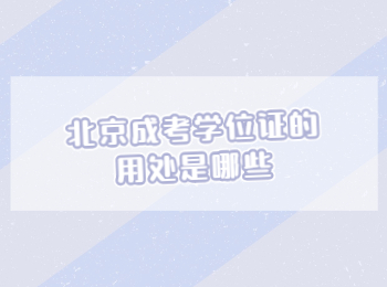 北京成考學(xué)位證 北京成考