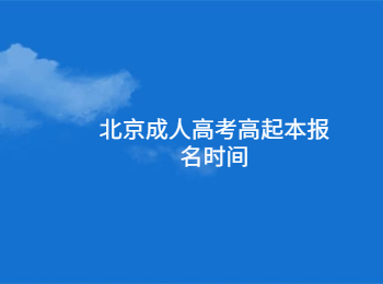 北京成人高考高起本報(bào)名時(shí)間
