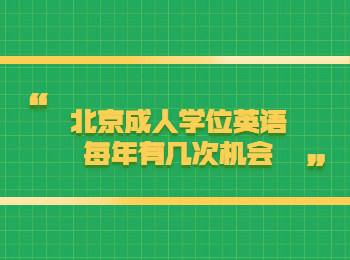 北京成人學位英語