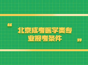 北京成考醫(yī)學類專業(yè)報考條件
