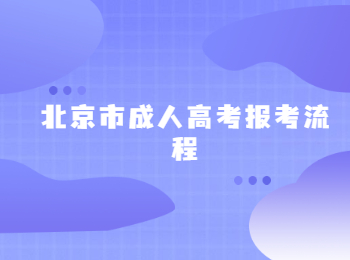 北京市成人高考報考流程