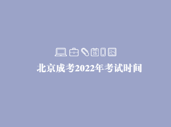 北京成考考試時(shí)間 北京市成考