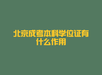 北京成考本科學(xué)位證