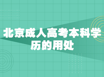 北京成人高考本科學歷