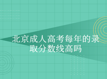 北京成人高考錄取分數線