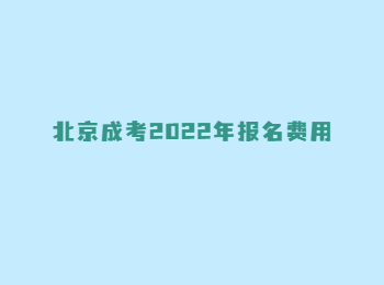 北京成考報(bào)名費(fèi)用 北京成考