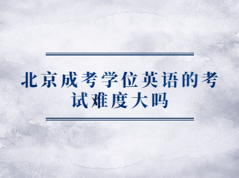 北京成考學(xué)位英語(yǔ) 北京成考
