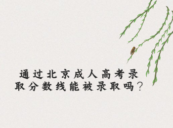 北京成人高考錄取分數(shù)線