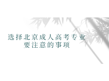 北京成人高考專業(yè)
