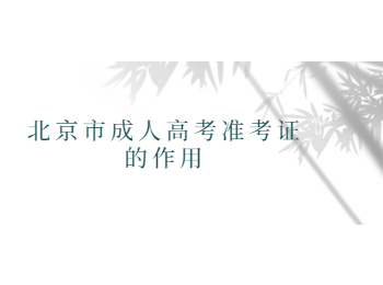 北京市成人高考準考證