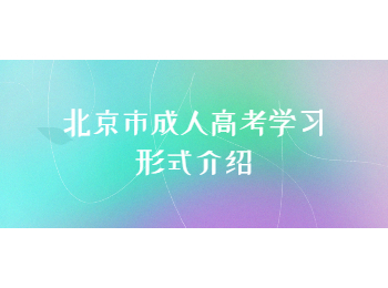 北京市成人高考學習形式