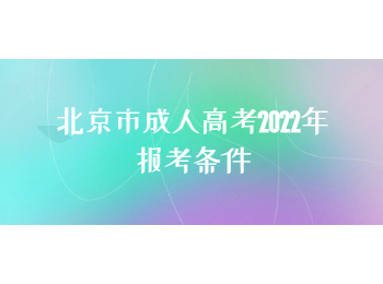 北京市成人高考報考條件
