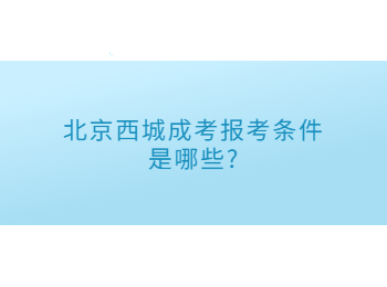 北京西城成考報(bào)考條件