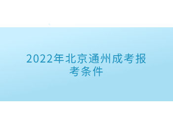 北京通州成考報考條件