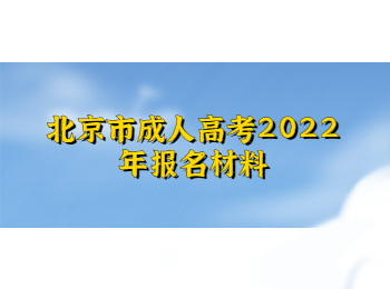 北京市成人高考報名材料