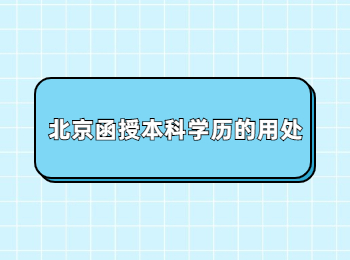 北京函授本科學歷