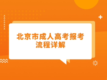 北京市成人高考報考流程