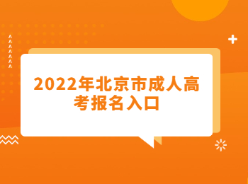 北京市成人高考報(bào)名入口