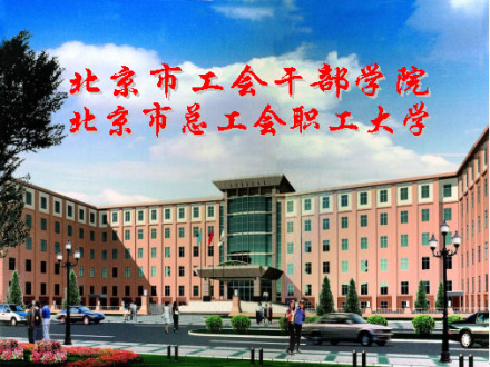 北京市總工會職工大學成人教育學院