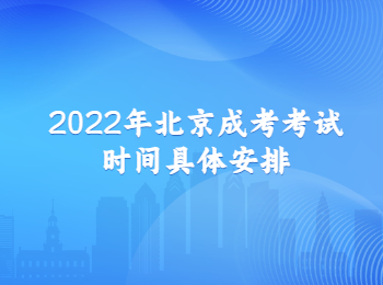 北京成考考試時間 北京成考