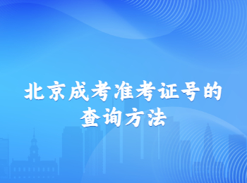 北京成考準(zhǔn)考證號(hào) 北京成考