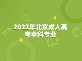 北京成人高考本科專業(yè)