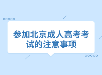 北京成人高考考試
