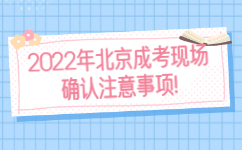 2022年北京成考現場確認注意事項