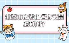 北京市成考報名環節是怎樣的