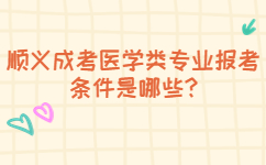 順義成考醫學類專業報考條件是哪些