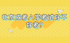 北京西城成考入學(xué)考試好不好考