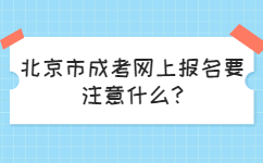 北京市成考網(wǎng)上報(bào)名要注意什么