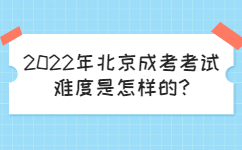 2022年北京成考考試難度是怎樣的