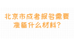北京市成考報名需要準備什么材料