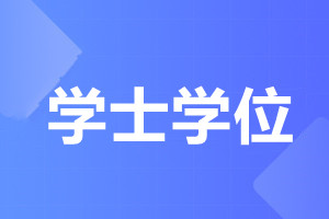 北京成人高考學士學位有什么用?