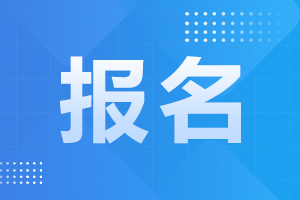 對(duì)外經(jīng)濟(jì)貿(mào)易大學(xué)成人高考