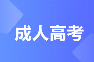 外經(jīng)濟貿(mào)易大學成人高考