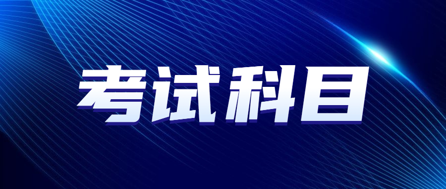 2023年北京成人高考考試科目有哪些