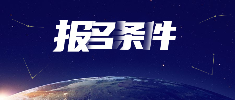 北京成人高考報(bào)名條件有什么