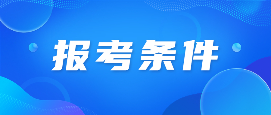 北京成考報(bào)名條件有多少?
