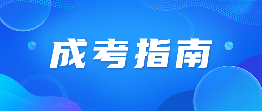 北京成人高考專業(yè)選擇與職業(yè)規(guī)劃