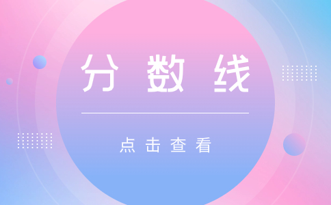 2021北京成人高考錄取分數(shù)線是多少?