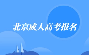 2024年北京成人高考報(bào)名條件?