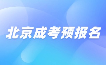 2024年北京成人高考預報名火熱開啟！